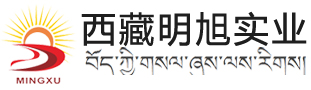 西藏空气能|西藏供暖设备-西藏明旭实业有限公司官方网站